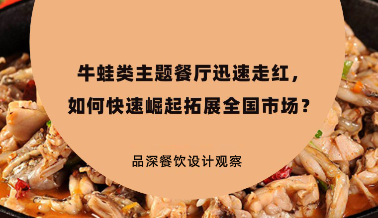 牛蛙類主題餐廳迅速走紅，如何快速崛起拓展全國市場？