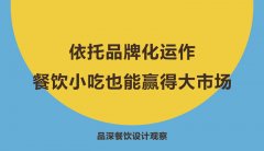 依托品牌化運作，餐飲小吃也能贏得大市場