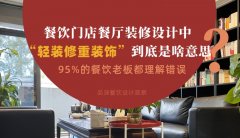 餐飲店餐廳裝修設計中“輕裝修重裝飾”到底是啥？95%老板理解錯誤
